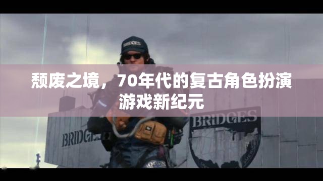 70年代復古風潮，頹廢之境的角色扮演新紀元