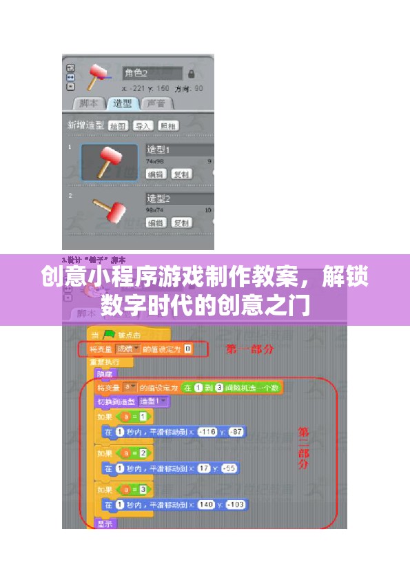 解鎖數(shù)字時代創(chuàng)意之門，創(chuàng)意小程序游戲制作教案