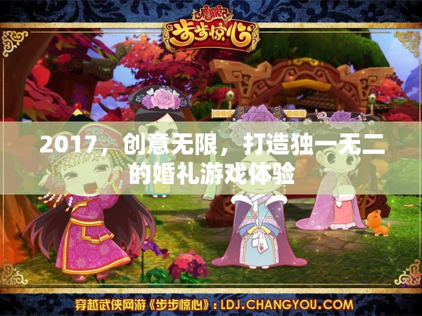 2017創(chuàng)意無(wú)限，打造獨(dú)一無(wú)二的婚禮游戲體驗(yàn)