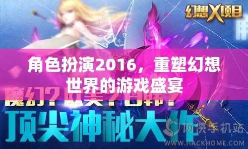 2016角色扮演，重塑幻想世界的游戲盛宴