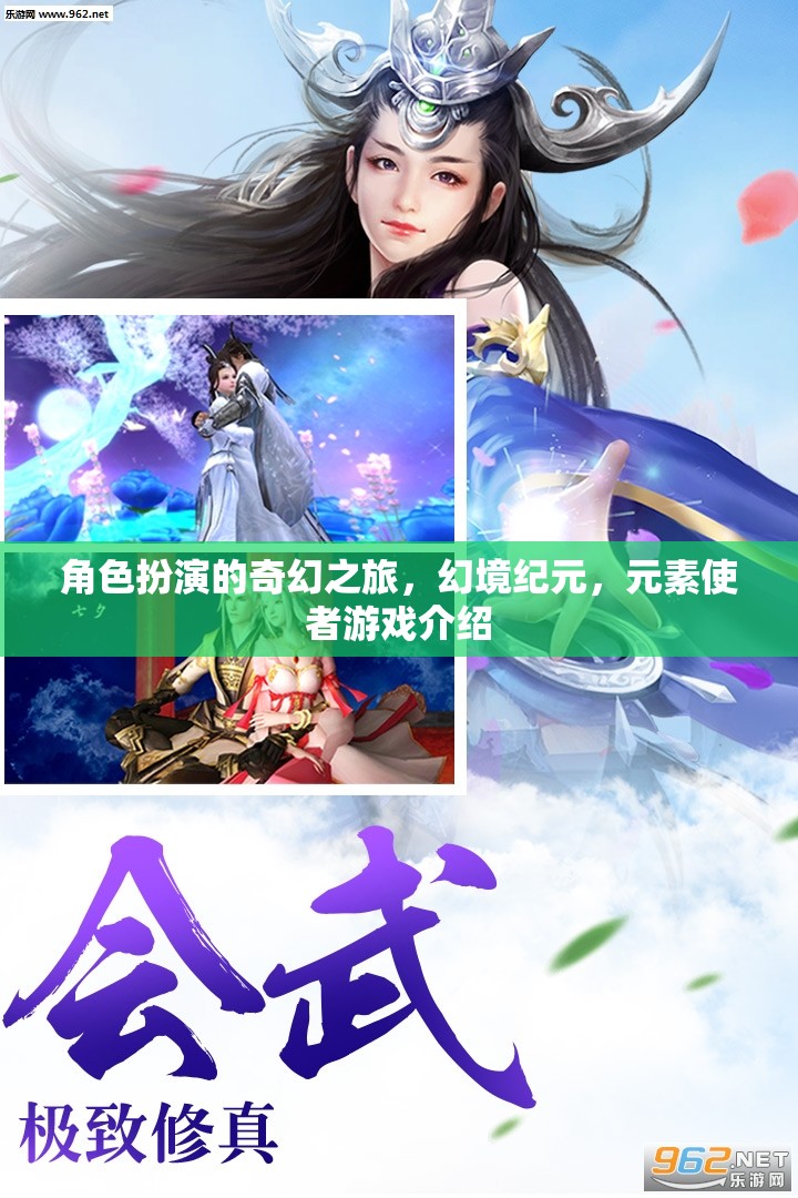 角色扮演的奇幻之旅，幻境紀元，元素使者游戲介紹