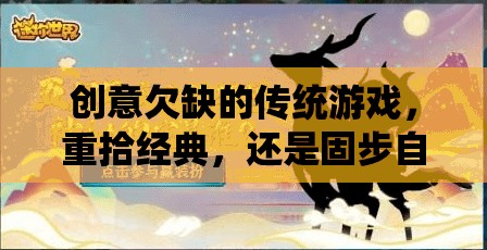 創(chuàng)意欠缺的傳統(tǒng)游戲，重拾經(jīng)典，還是固步自封？