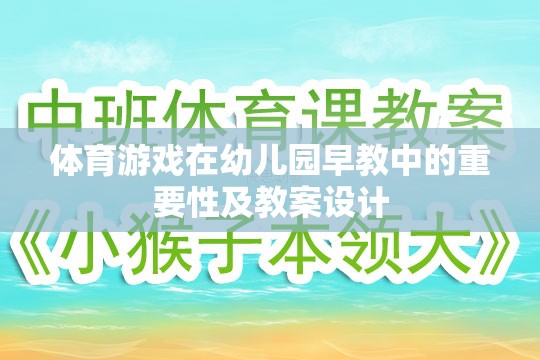 幼兒園早教中體育游戲的重要性與教案設(shè)計策略