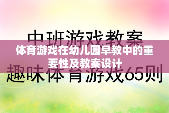 體育游戲在幼兒園早教中的重要性及教案設(shè)計(jì)