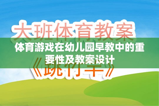 體育游戲在幼兒園早教中的重要性及教案設(shè)計(jì)