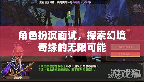 角色扮演面試，探索幻境奇緣的無限可能