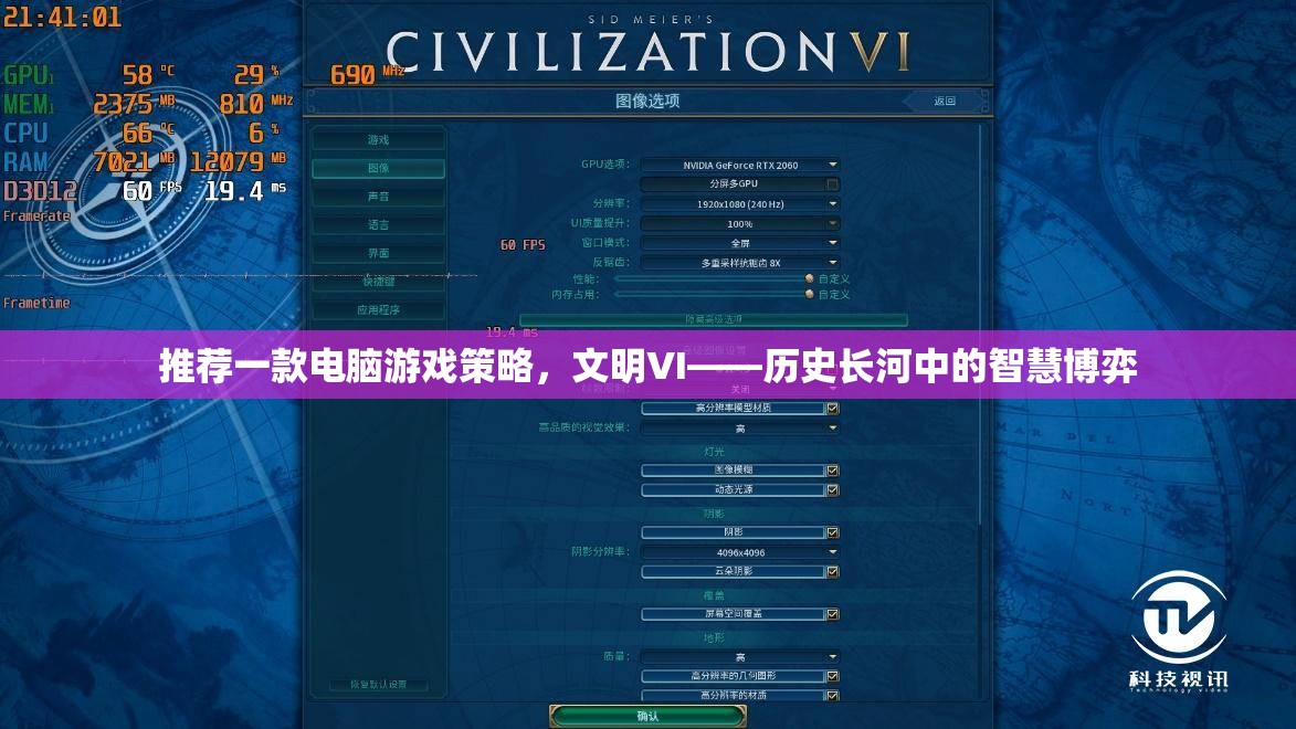 文明VI，歷史長(zhǎng)河中的智慧博弈——一款值得推薦的電腦游戲策略