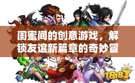 閨蜜奇趣大冒險，解鎖友誼新篇章的創(chuàng)意游戲