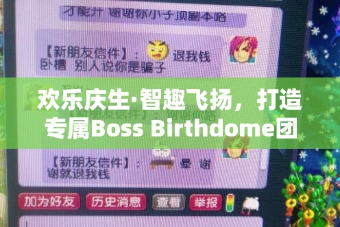 歡樂慶生·智趣飛揚，打造專屬Boss Birthdome團(tuán)隊創(chuàng)意游戲盛宴