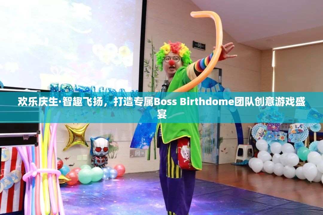 歡樂慶生·智趣飛揚，打造專屬Boss Birthdome團隊創(chuàng)意游戲盛宴