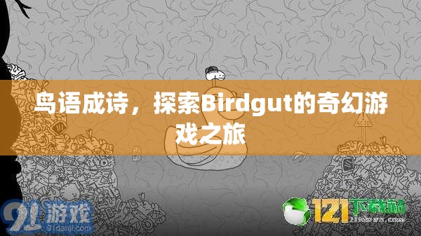 鳥語成詩(shī)，探索Birdgut的奇幻游戲之旅