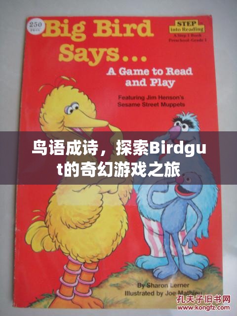 鳥語成詩(shī)，探索Birdgut的奇幻游戲之旅