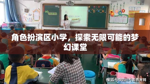 角色扮演區(qū)小學(xué)，開啟無限可能的夢幻課堂