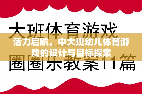 活力啟航，中大班幼兒體育游戲的設(shè)計(jì)與目標(biāo)探索