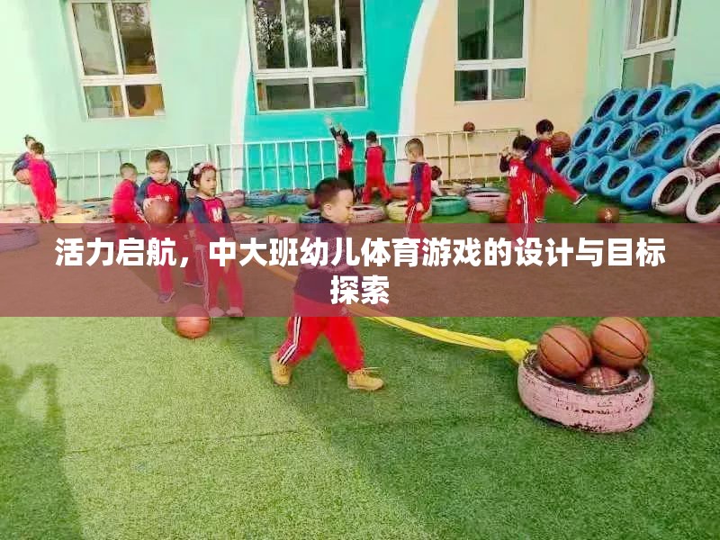 活力啟航，中大班幼兒體育游戲的設計與目標探索