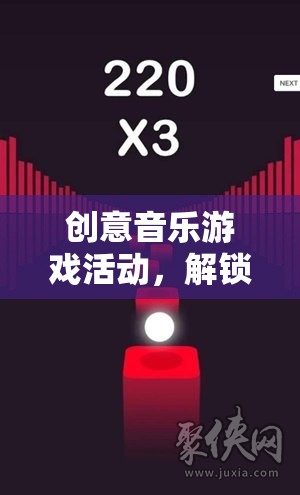 解鎖音樂與創(chuàng)意的無限可能，創(chuàng)意音樂游戲活動