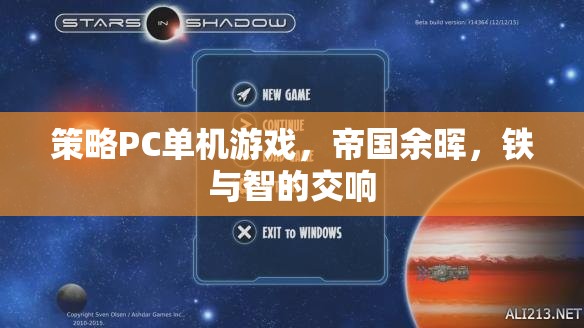 帝國余暉，鐵與智的交響——策略PC單機的史詩對決