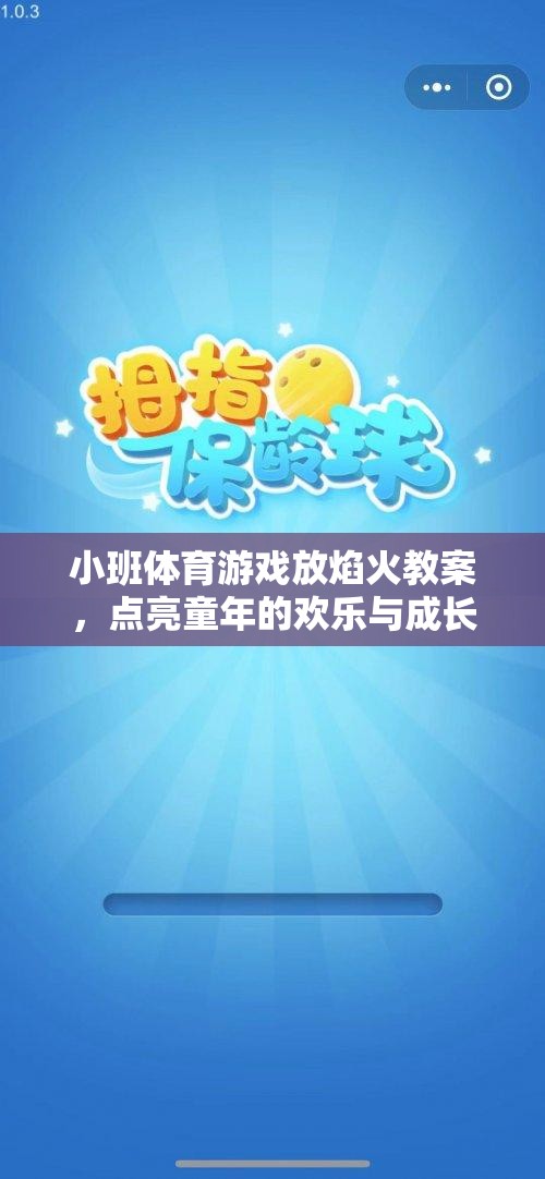 小班體育游戲，放焰火——點亮童年的歡樂與成長