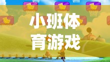 小班體育游戲，放焰火——點亮童年的歡樂與成長