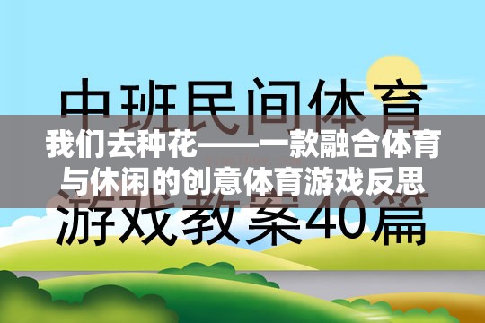 我們?nèi)シN花——一款融合體育與休閑的創(chuàng)意體育游戲反思