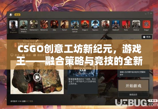 CSGO創(chuàng)意工坊，游戲王的新紀元——融合策略與競技的全新體驗