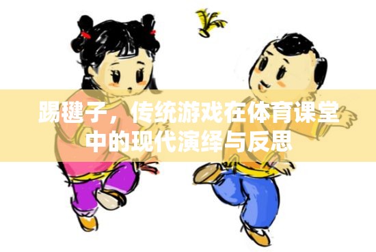 傳統(tǒng)與現(xiàn)代的碰撞，踢毽子在體育課堂中的演繹與反思