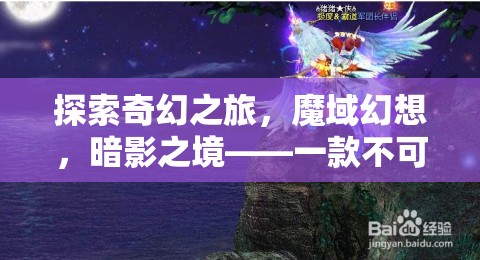 探索奇幻之旅，魔域幻想，暗影之境——一款不可錯過的安卓角色扮演巨作