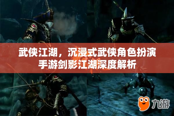 武俠江湖，沉浸式武俠角色扮演手游劍影江湖深度解析