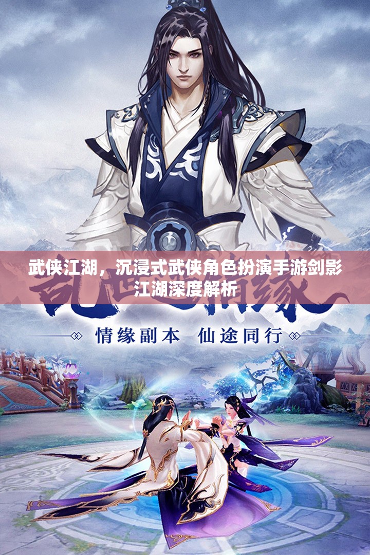 武俠江湖，沉浸式武俠角色扮演手游劍影江湖深度解析