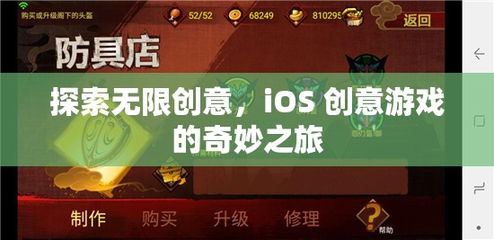 探索無限創(chuàng)意，iOS 創(chuàng)意游戲的奇妙之旅