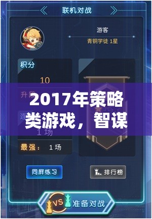 2017年策略游戲，智謀與征服的巔峰