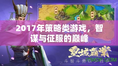 2017年策略游戲，智謀與征服的巔峰