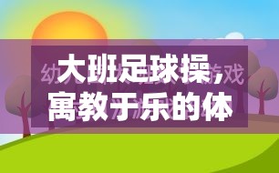 寓教于樂(lè)，大班足球操的創(chuàng)意體育游戲教案設(shè)計(jì)