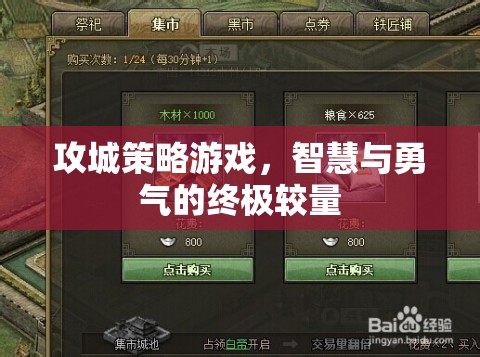 智慧與勇氣的終極較量，攻城策略游戲