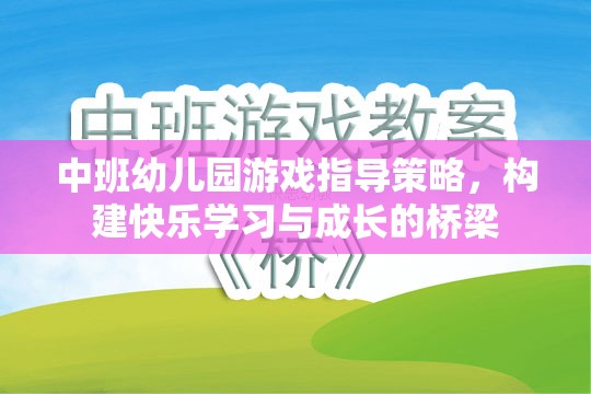 中班幼兒園游戲指導策略，搭建快樂學習與成長的橋梁