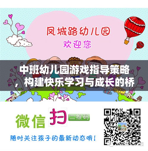 中班幼兒園游戲指導策略，搭建快樂學習與成長的橋梁