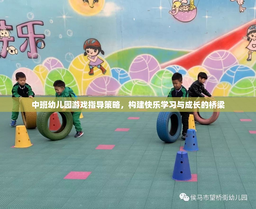 中班幼兒園游戲指導策略，搭建快樂學習與成長的橋梁