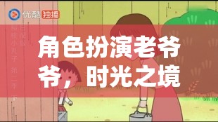 角色扮演老爺爺，時光之境的溫馨冒險