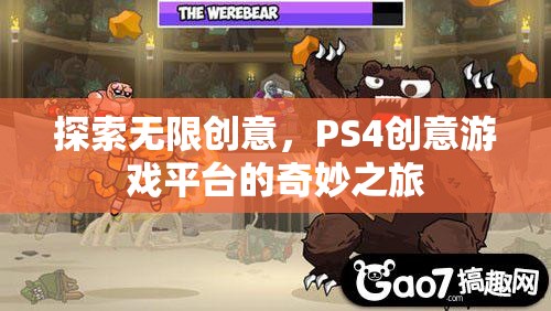 探索無限創(chuàng)意，PS4創(chuàng)意游戲平臺的奇妙之旅