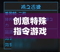 解鎖思維與策略的奇妙之旅，創(chuàng)意特殊指令游戲