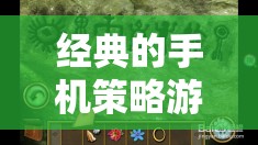 重塑歷史與未來的指尖藝術，經(jīng)典手機策略游戲