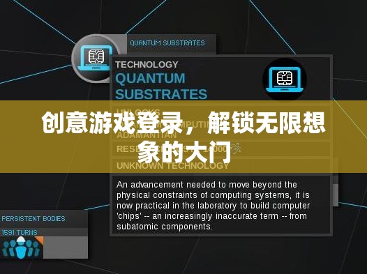 創(chuàng)意游戲登錄，解鎖無限想象的大門