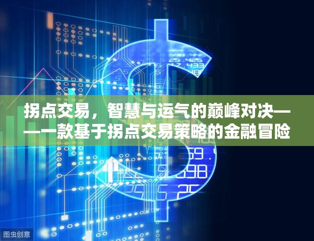 拐點交易，智慧與運氣的金融冒險游戲