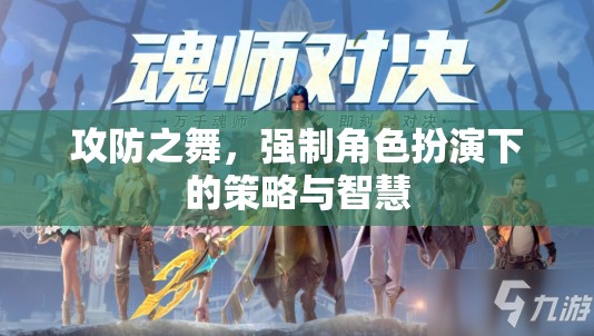 攻防之舞，強(qiáng)制角色扮演下的策略與智慧