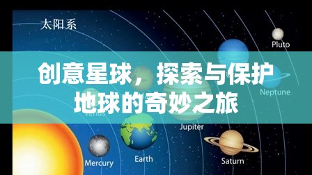 創(chuàng)意星球，探索與保護地球的奇妙旅程