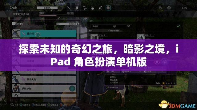 暗影之境，iPad上的奇幻角色扮演之旅