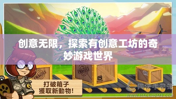 創(chuàng)意工坊，解鎖奇妙游戲世界的無限可能