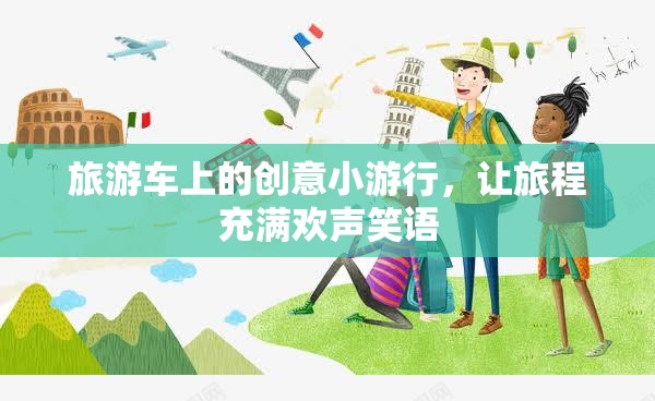 旅游車上的創(chuàng)意小游行，讓旅程充滿歡聲笑語