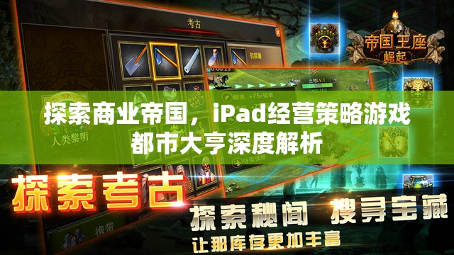 iPad經(jīng)營策略游戲都市大亨，探索商業(yè)帝國的深度解析