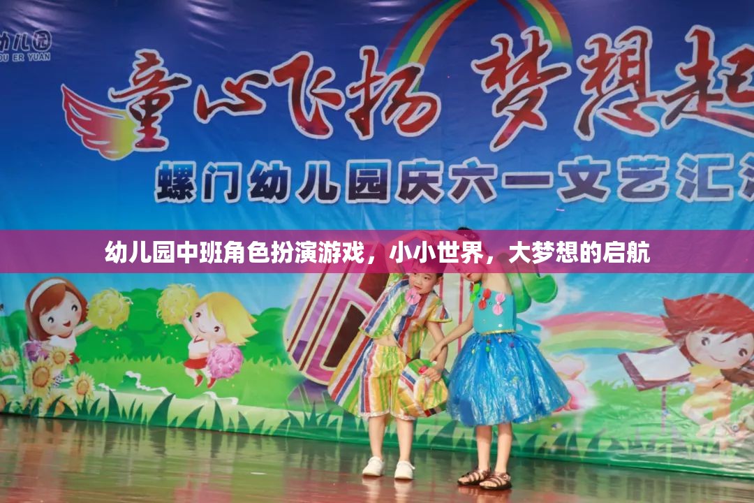 小小世界，大夢想，幼兒園中班角色扮演游戲啟航之旅